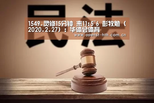 1549.灵修15分钟 来11:5~6 彭牧勉(2020.2.27):华体会体育(图3) 华体会体育