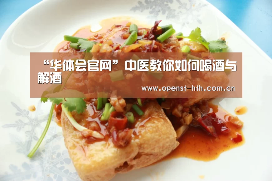 “华体会官网”中医教你如何喝酒与解酒(图1) 华体会官网