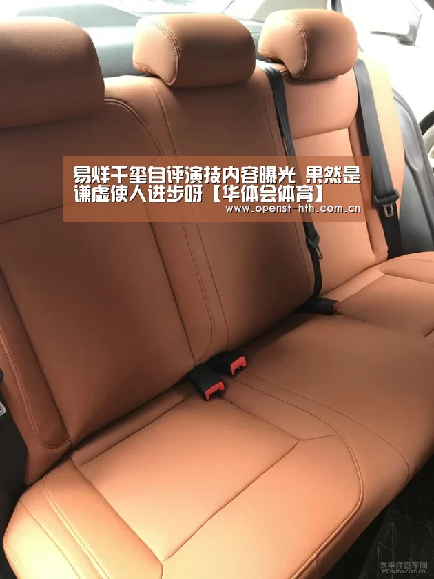 易烊千玺自评演技内容曝光 果然是谦虚使人进步呀【华体会体育】(图1) 华体会网站