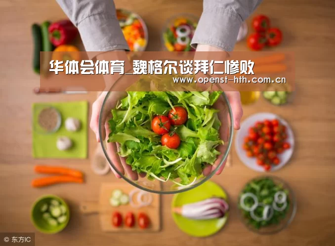 华体会体育_魏格尔谈拜仁惨败(图2) 华体会官网