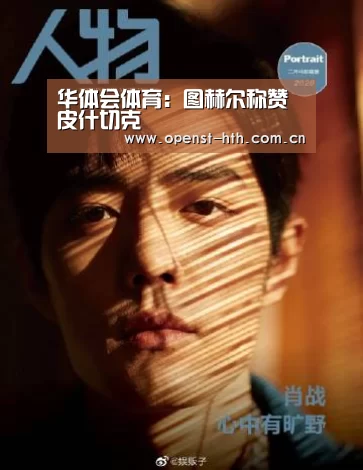 华体会体育:图赫尔称赞皮什切克(图2) 华体会官方