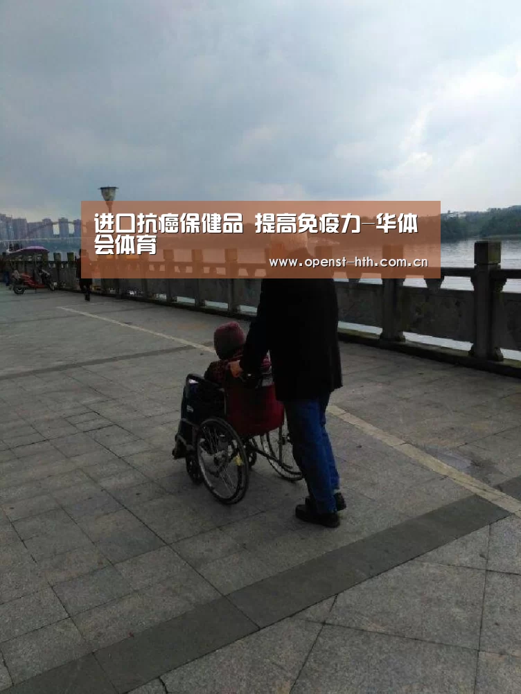 进口抗癌保健品 提高免疫力-华体会体育(图3) 华体会官方