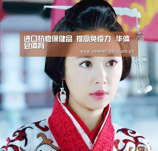 进口抗癌保健品 提高免疫力-华体会体育(图1) 华体会官网