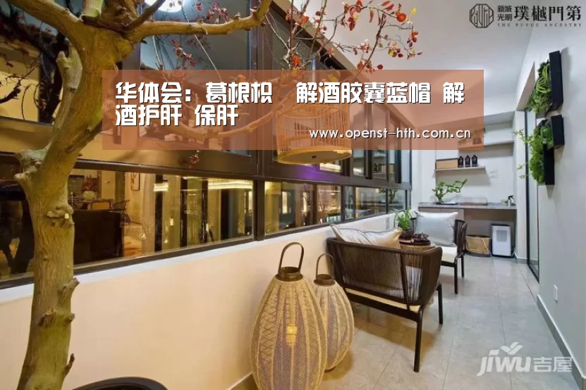 华体会:葛根枳椇解酒胶囊蓝帽 解酒护肝 保肝(图2) 华体会体育
