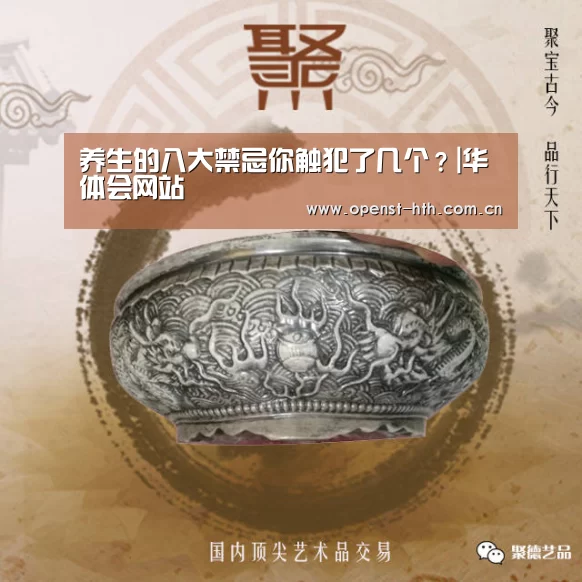 养生的八大禁忌你触犯了几个?|华体会网站(图1) 华体会