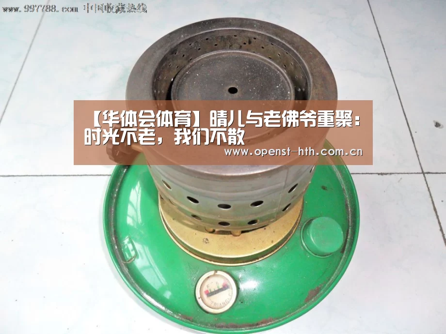 【华体会体育】晴儿与老佛爷重聚:时光不老,我们不散(图1) 华体会官网