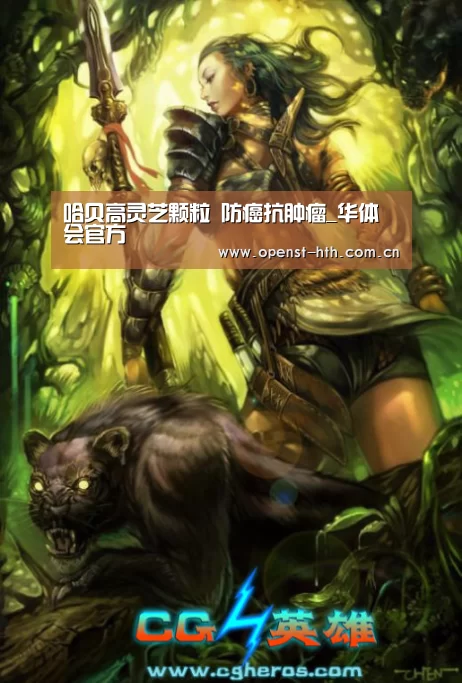 哈贝高灵芝颗粒 防癌抗肿瘤_华体会官方(图1) 华体会网站