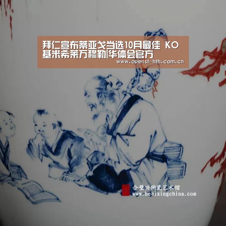 拜仁宣布蒂亚戈当选10月最佳 KO基米希莱万穆勒|华体会官方(图1) 华体会官网