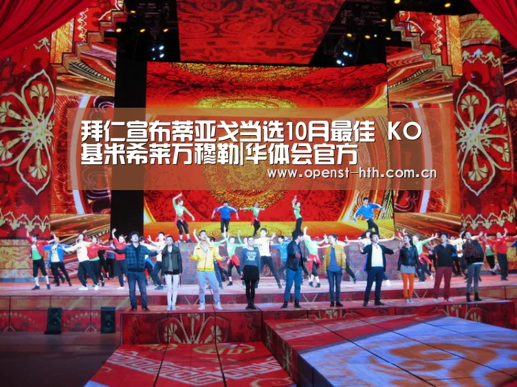 拜仁宣布蒂亚戈当选10月最佳 KO基米希莱万穆勒|华体会官方(图4) 华体会网站