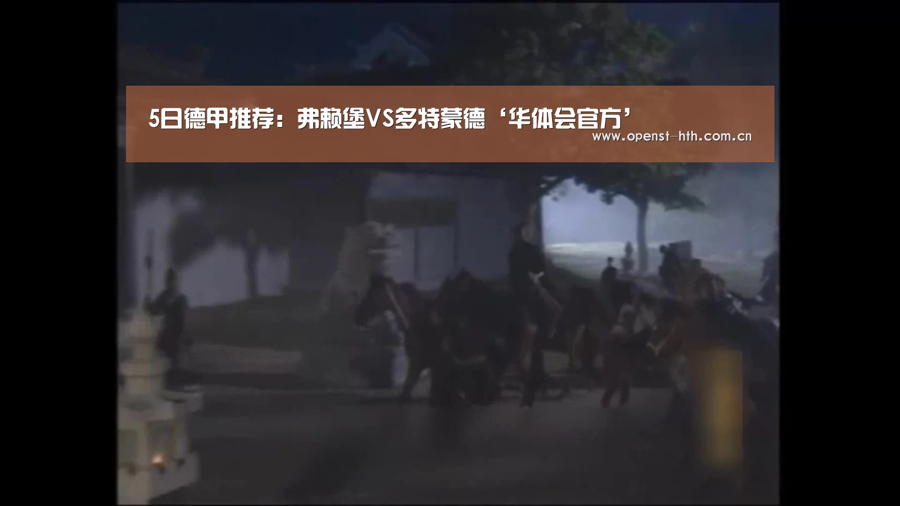 5日德甲推荐：弗赖堡VS多特蒙德‘华体会