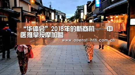 “华体会”2018年的新商机——中医推拿