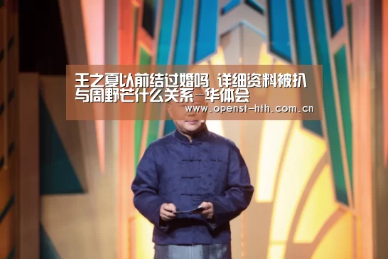 王之夏以前结过婚吗 详细资料被扒与周野芒